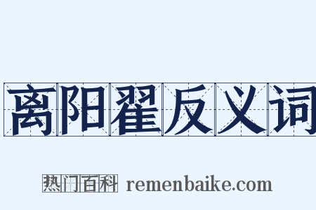 离阳翟反义词是什么意思的图片